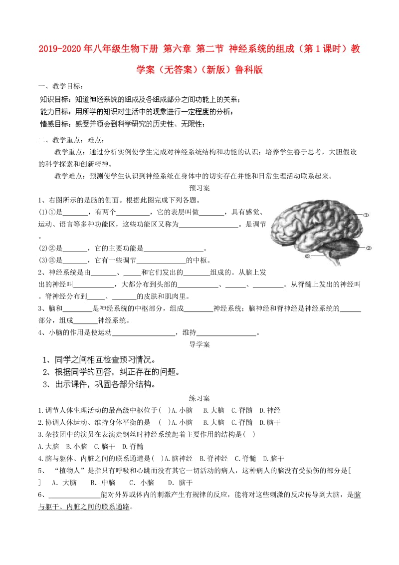 2019-2020年八年级生物下册 第六章 第二节 神经系统的组成（第1课时）教学案（无答案）（新版）鲁科版.doc_第1页