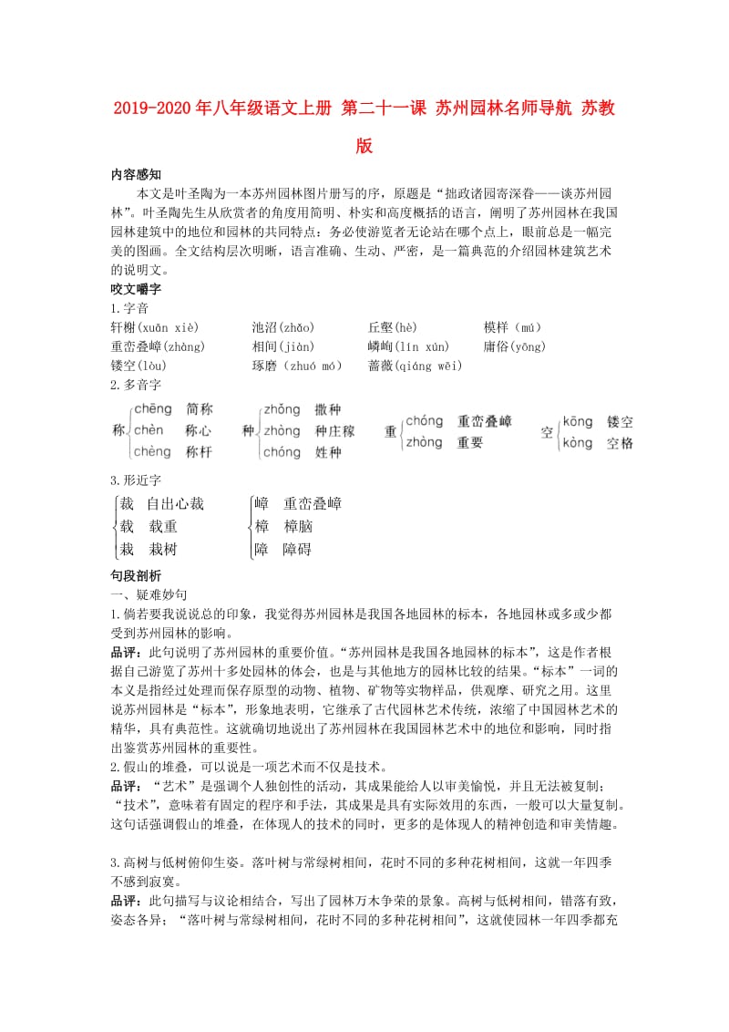 2019-2020年八年级语文上册 第二十一课 苏州园林名师导航 苏教版.doc_第1页