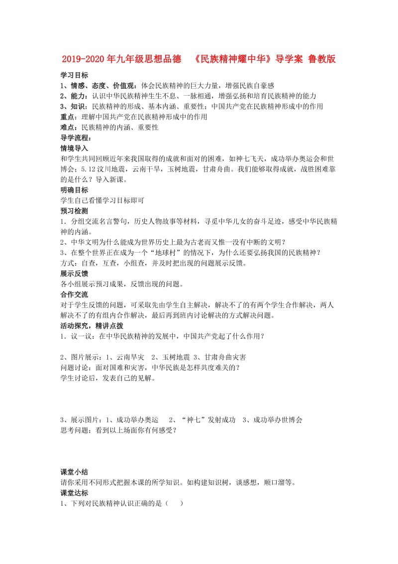 2019-2020年九年级思想品德 《民族精神耀中华》导学案 鲁教版.doc_第1页