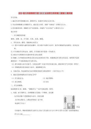 2019版八年級物理下冊 10.2 認識浮力導(dǎo)學(xué)案（新版）教科版.doc