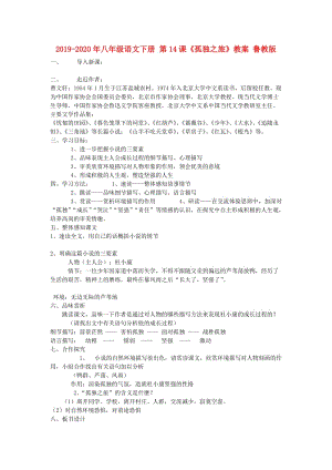 2019-2020年八年級語文下冊 第14課《孤獨之旅》教案 魯教版.doc