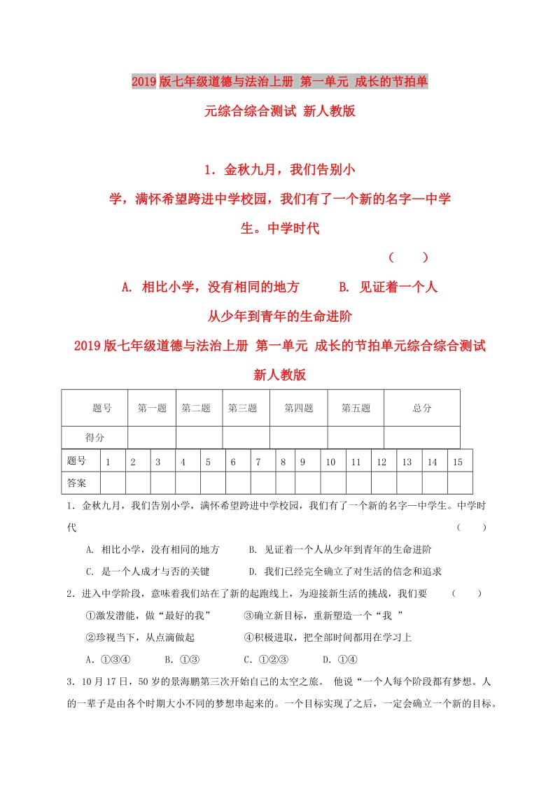 2019版七年级道德与法治上册 第一单元 成长的节拍单元综合综合测试 新人教版.doc_第1页