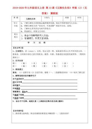 2019-2020年九年級(jí)語(yǔ)文上冊(cè) 第13課《五柳先生傳》學(xué)案（2）（無(wú)答案） 冀教版.doc