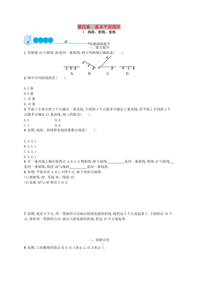 七年级数学上册 第4章 基本平面图形 4.1 线段、射线、直线知能演练提升 （新版）北师大版.doc_第1页