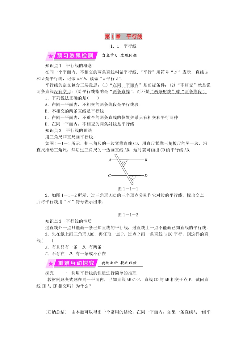 2019年春七年级数学下册 第1章 平行线 1.1 平行线练习 （新版）浙教版.doc_第1页