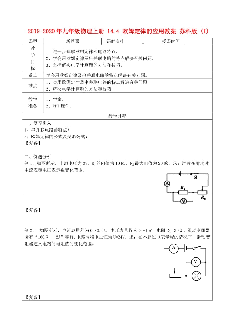 2019-2020年九年级物理上册 14.4 欧姆定律的应用教案 苏科版 (I).doc_第1页