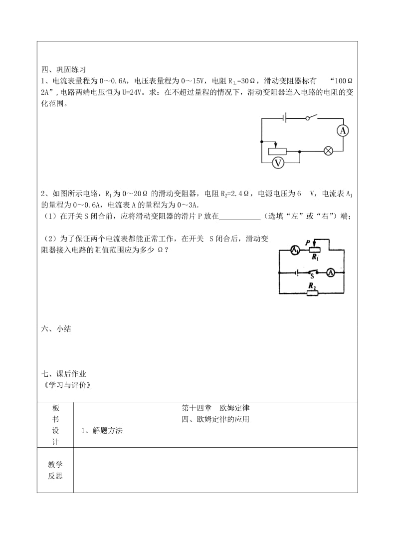 2019-2020年九年级物理上册 14.4 欧姆定律的应用教案 苏科版 (I).doc_第2页