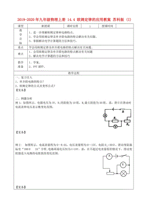 2019-2020年九年級物理上冊 14.4 歐姆定律的應(yīng)用教案 蘇科版 (I).doc