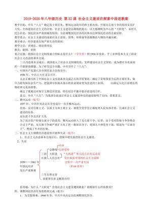 2019-2020年八年級歷史 第22課 社會主義建設在探索中前進教案.doc