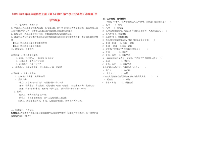 2019-2020年九年级历史上册《第14课时 第二次工业革命》导学案 中华书局版.doc_第1页