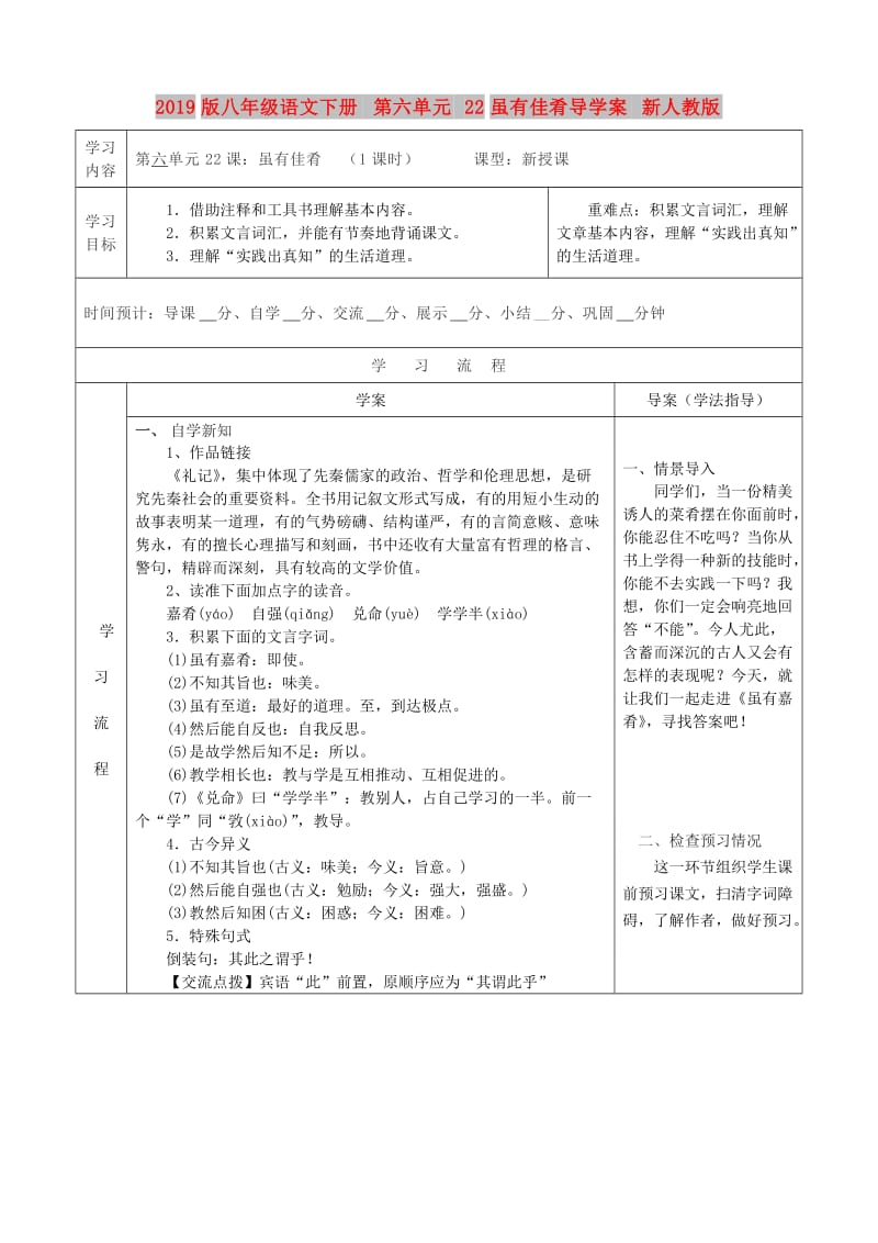 2019版八年级语文下册 第六单元 22虽有佳肴导学案 新人教版.doc_第1页