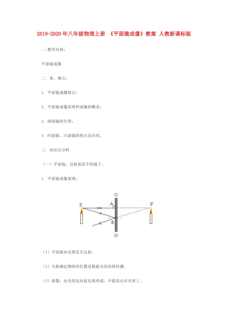 2019-2020年八年级物理上册 《平面镜成像》教案 人教新课标版.doc_第1页