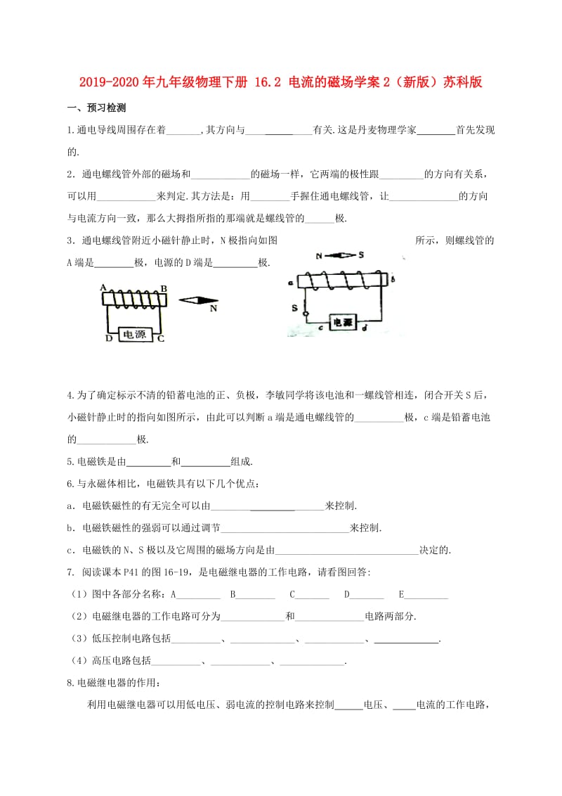 2019-2020年九年级物理下册 16.2 电流的磁场学案2（新版）苏科版.doc_第1页