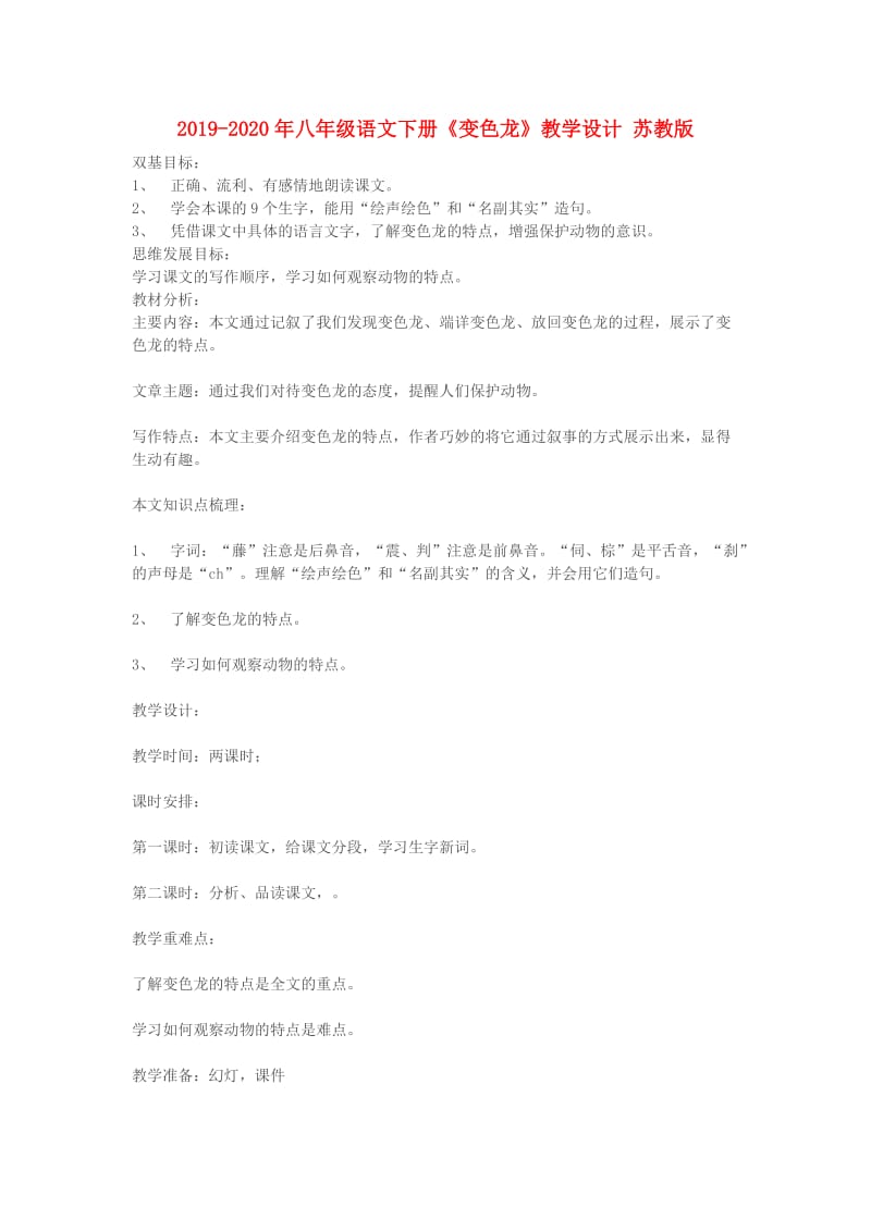 2019-2020年八年级语文下册《变色龙》教学设计 苏教版.doc_第1页