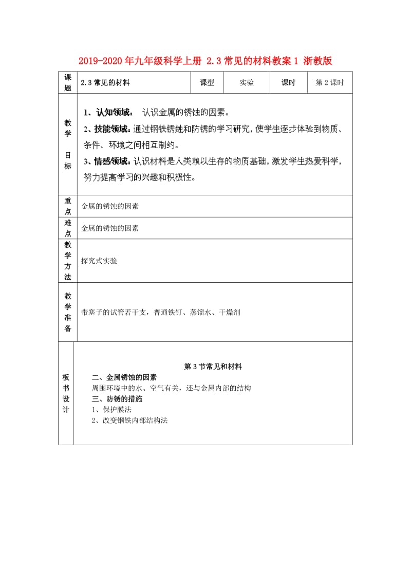 2019-2020年九年级科学上册 2.3常见的材料教案1 浙教版.doc_第1页