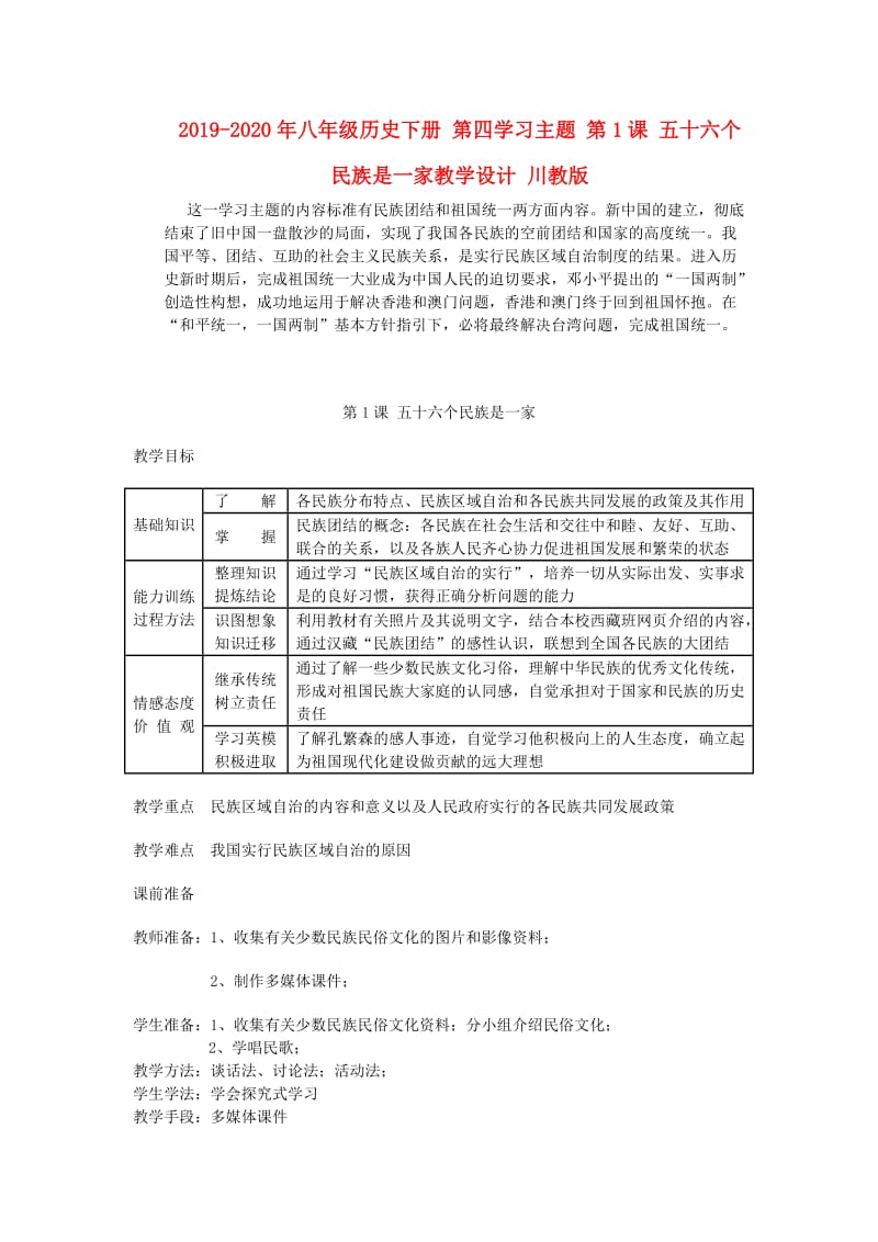 2019-2020年八年级历史下册 第四学习主题 第1课 五十六个民族是一家教学设计 川教版.doc_第1页