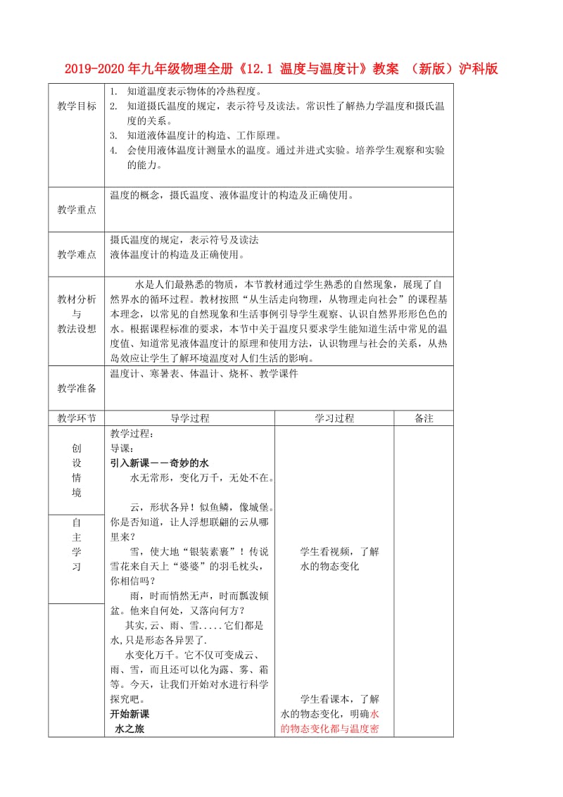 2019-2020年九年级物理全册《12.1 温度与温度计》教案 （新版）沪科版.doc_第1页