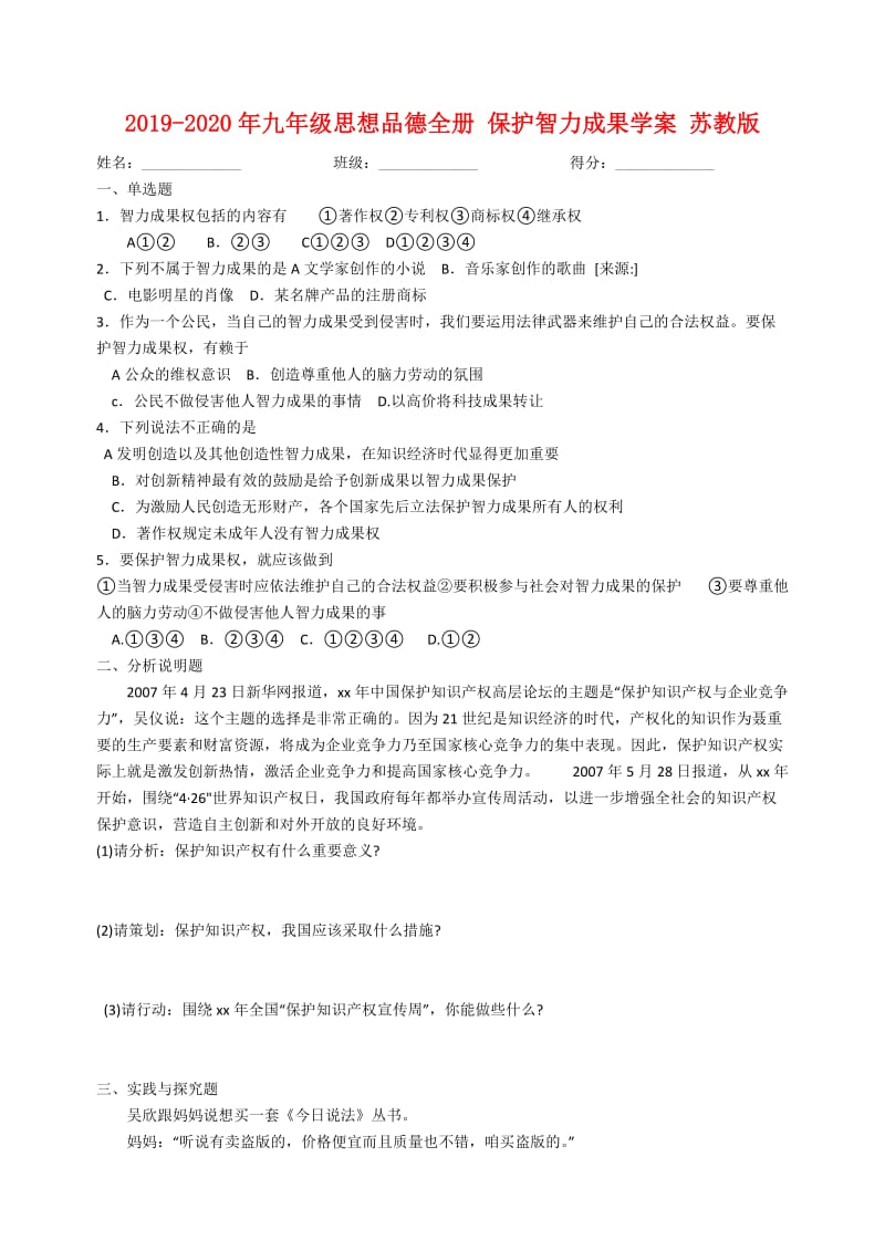 2019-2020年九年级思想品德全册 保护智力成果学案 苏教版.doc_第1页