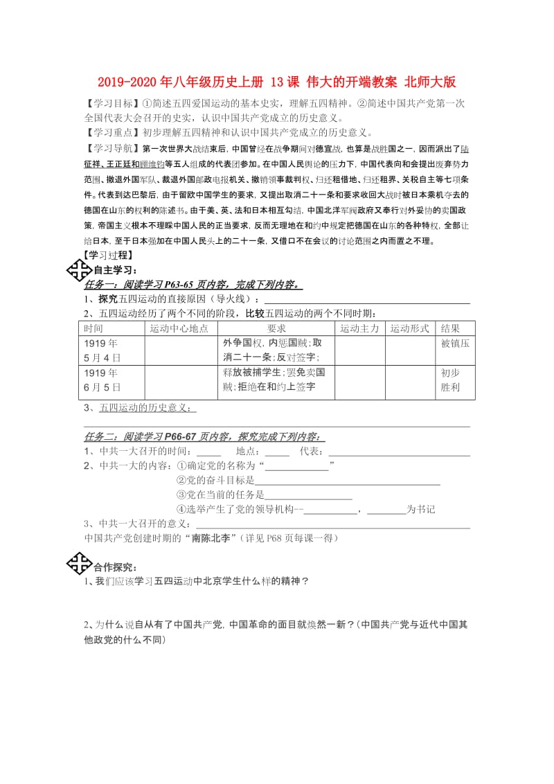 2019-2020年八年级历史上册 13课 伟大的开端教案 北师大版.doc_第1页