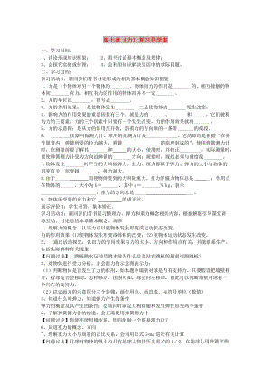 2019年春八年級物理下冊 第七章 力小結與復習學案（新版）新人教版.doc