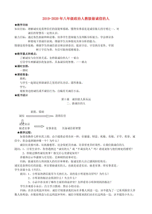 2019-2020年八年級政治人教版做誠信的人.doc