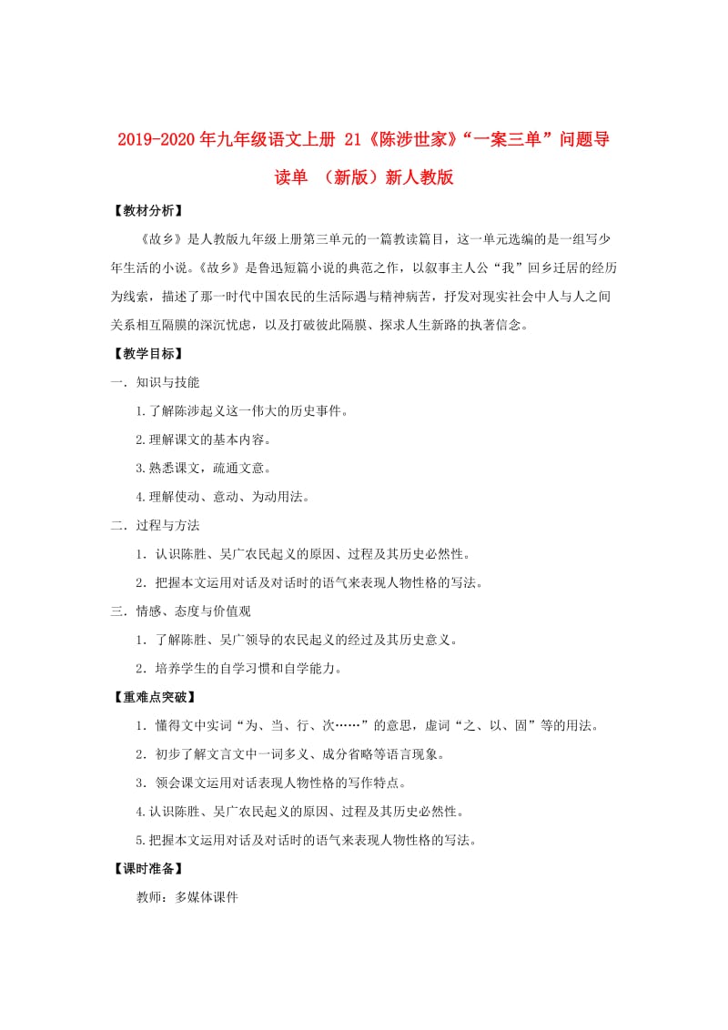 2019-2020年九年级语文上册 21《陈涉世家》“一案三单”问题导读单 （新版）新人教版.doc_第1页