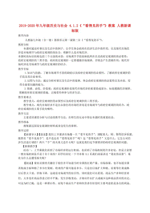 2019-2020年九年級歷史與社會 4.1.2《“看得見的手”》教案 人教新課標版.doc