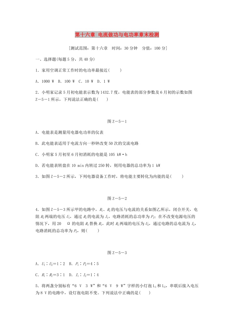 九年级物理全册 第十六章 电流做功与电功率章末检测（五）（新版）沪科版.doc_第1页