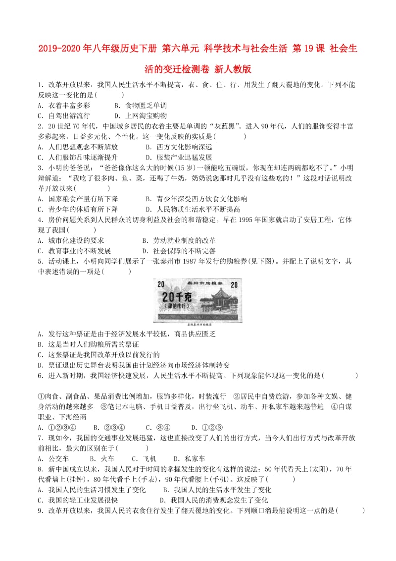 2019-2020年八年級歷史下冊 第六單元 科學技術與社會生活 第19課 社會生活的變遷檢測卷 新人教版.doc