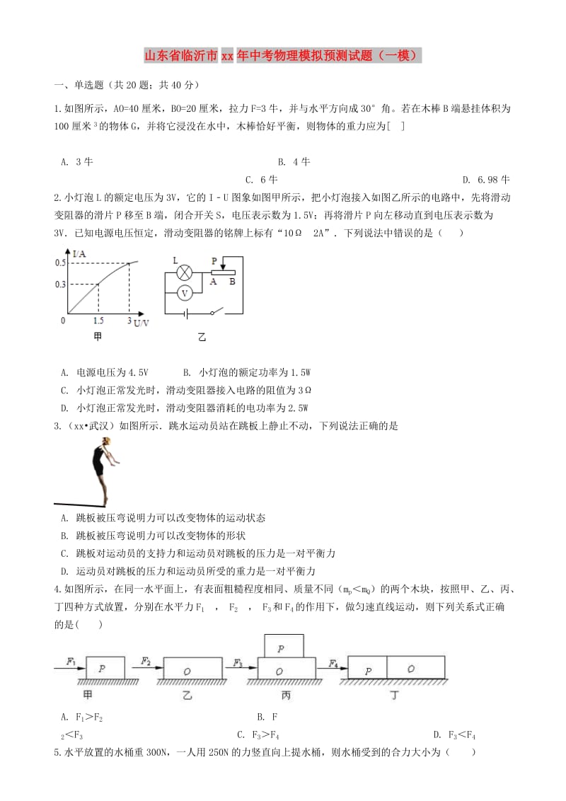 山东省临沂市中考物理模拟预测试题（一模）.doc_第1页