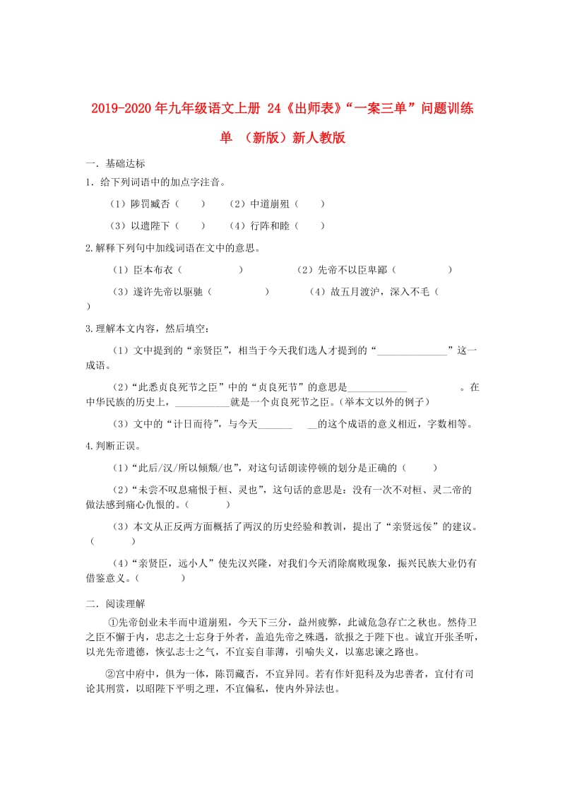 2019-2020年九年级语文上册 24《出师表》“一案三单”问题训练单 （新版）新人教版.doc_第1页