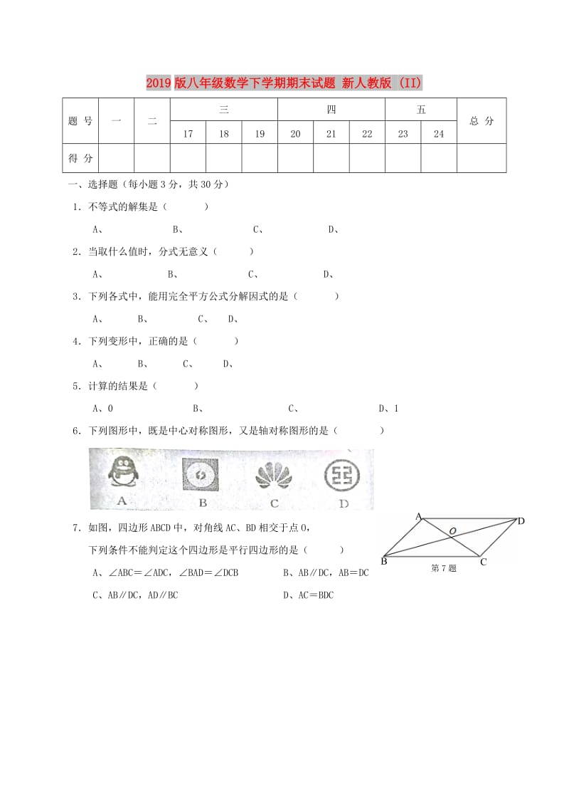 2019版八年级数学下学期期末试题 新人教版 (II).doc_第1页