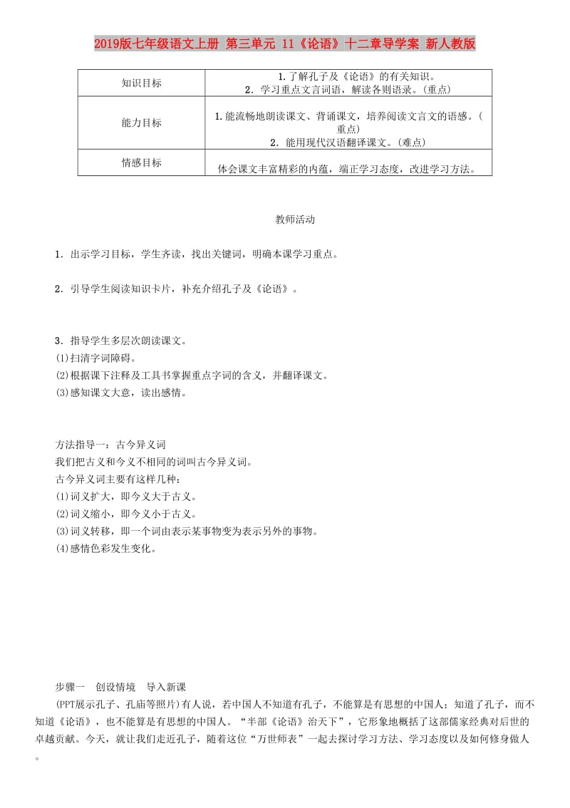 2019版七年级语文上册 第三单元 11《论语》十二章导学案 新人教版.doc_第1页