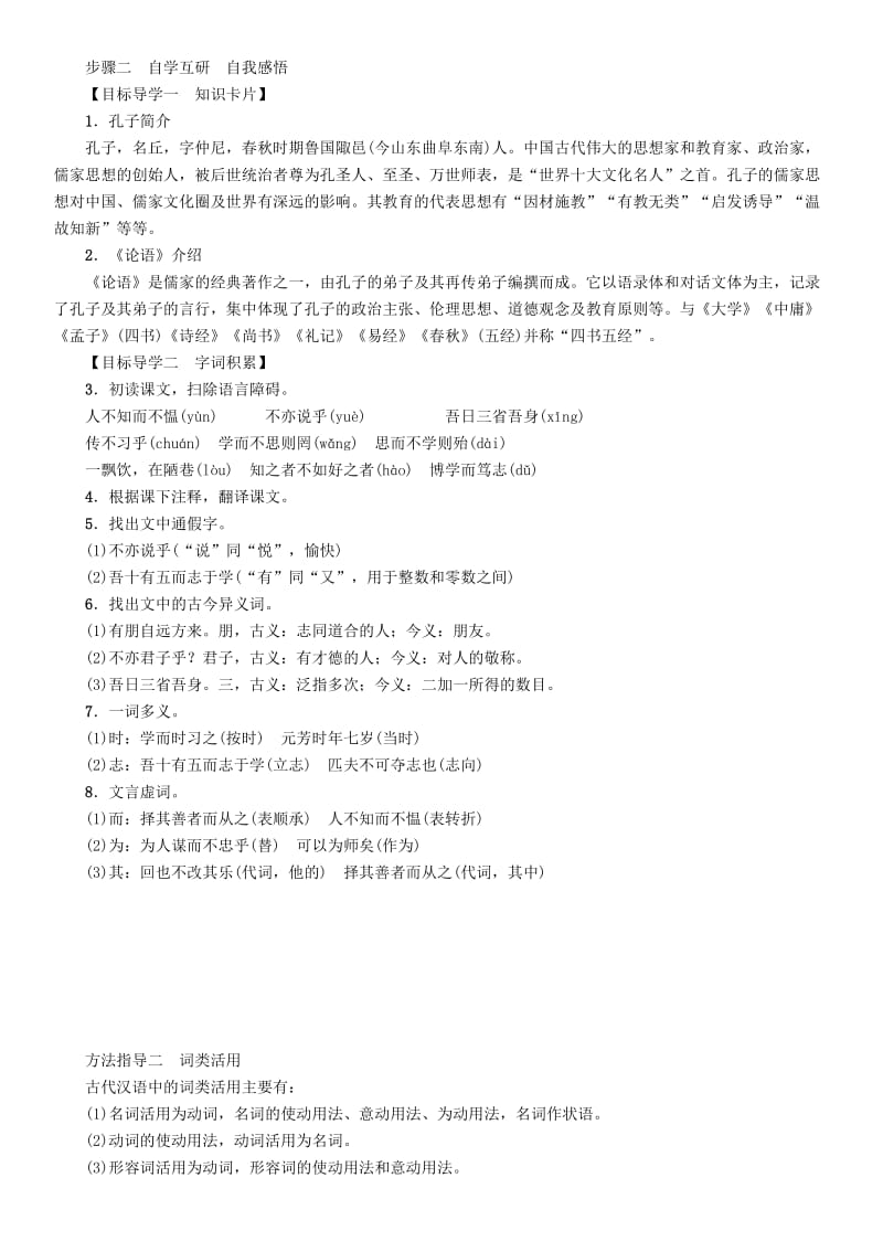 2019版七年级语文上册 第三单元 11《论语》十二章导学案 新人教版.doc_第2页