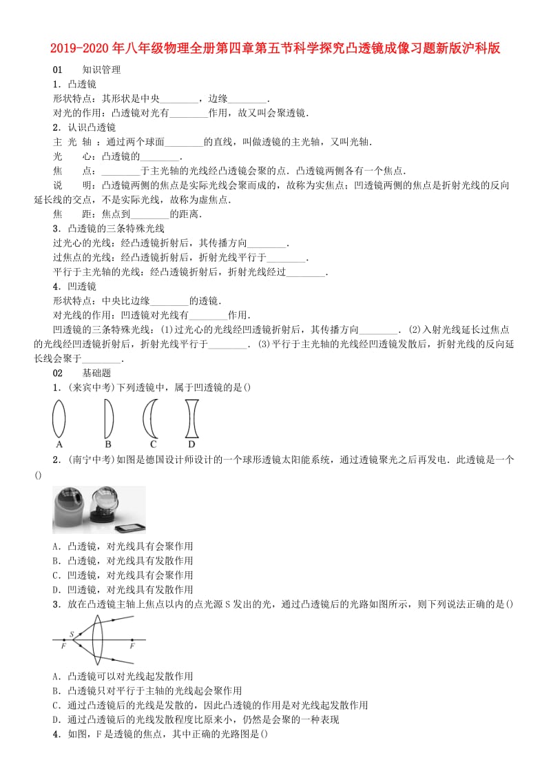 2019-2020年八年级物理全册第四章第五节科学探究凸透镜成像习题新版沪科版.doc_第1页