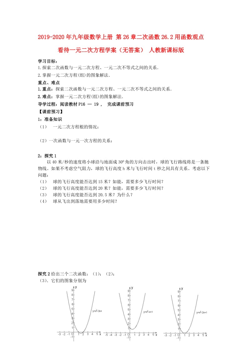 2019-2020年九年级数学上册 第26章二次函数26.2用函数观点看待一元二次方程学案（无答案） 人教新课标版.doc_第1页