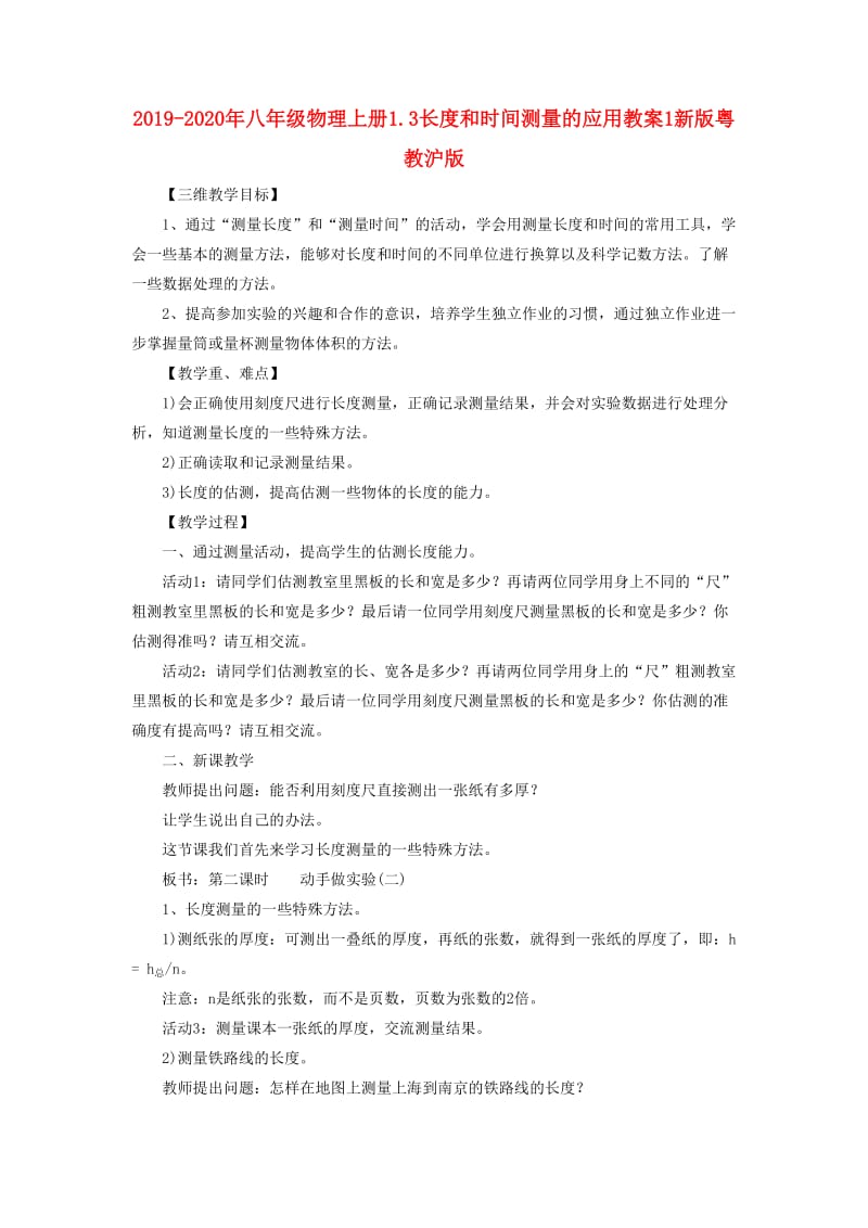 2019-2020年八年级物理上册1.3长度和时间测量的应用教案1新版粤教沪版.doc_第1页