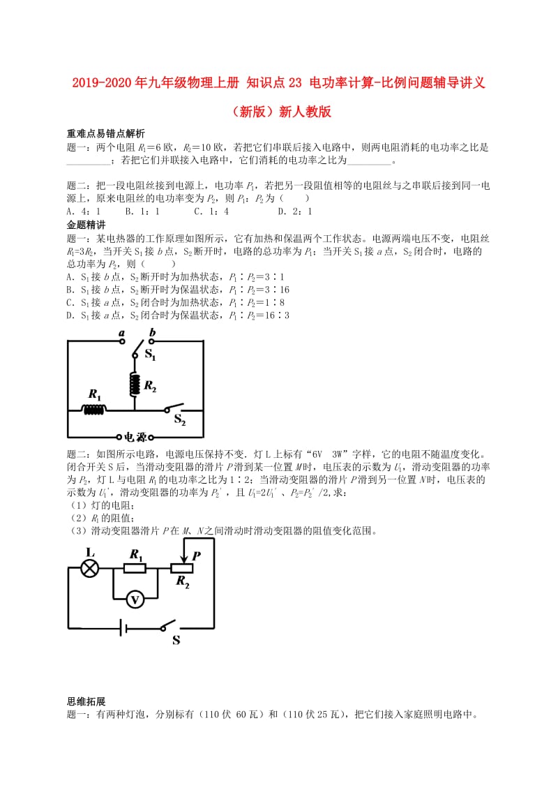 2019-2020年九年级物理上册 知识点23 电功率计算-比例问题辅导讲义 （新版）新人教版.doc_第1页