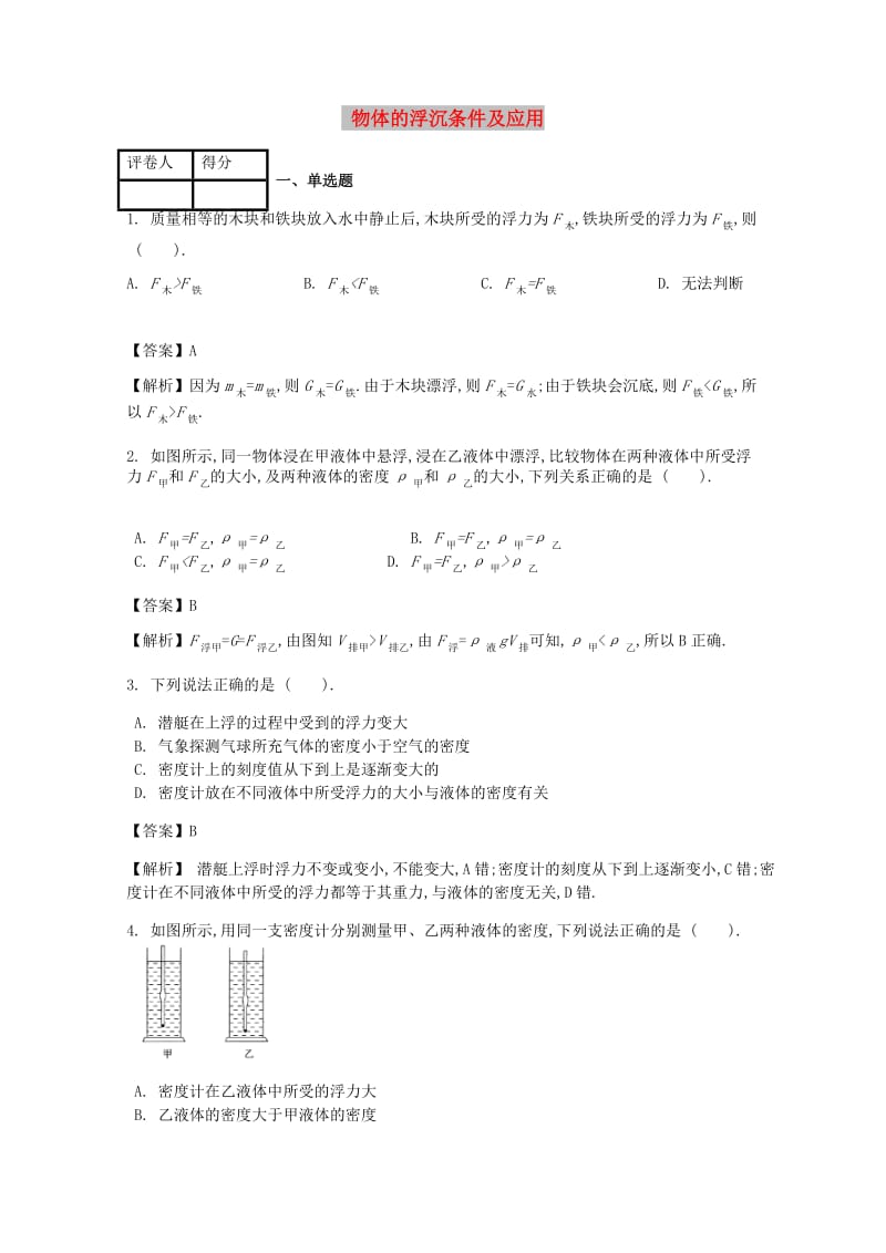 八年级物理下册第十章第3节物体的浮沉条件及应用课时练 新人教版(1).doc_第1页