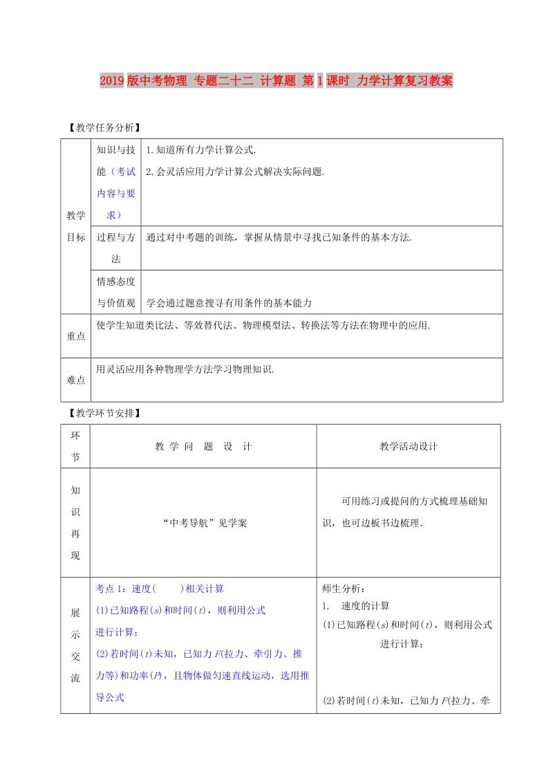 2019版中考物理 专题二十二 计算题 第1课时 力学计算复习教案.doc_第1页