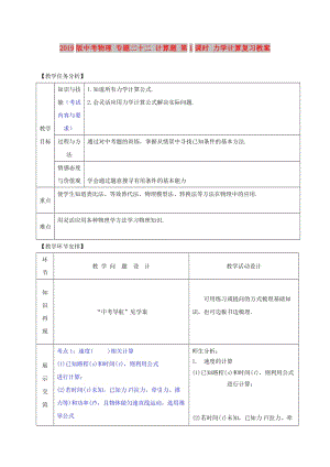 2019版中考物理 專(zhuān)題二十二 計(jì)算題 第1課時(shí) 力學(xué)計(jì)算復(fù)習(xí)教案.doc