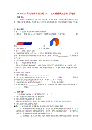 2019-2020年九年級(jí)物理上冊(cè) 15.1 從永磁體談起學(xué)案 滬粵版.doc