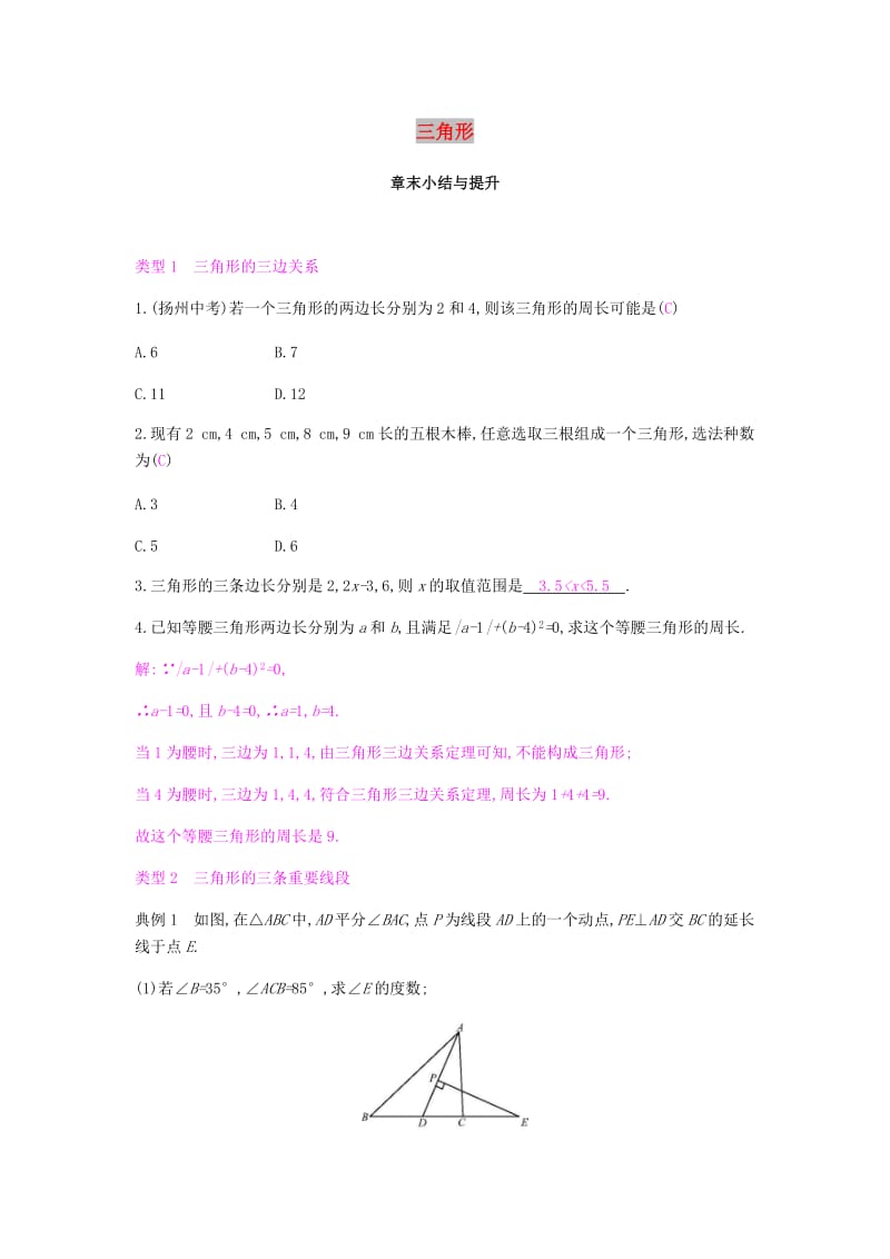 八年级数学上册第十一章三角形章末小结与提升试题 新人教版.doc_第1页