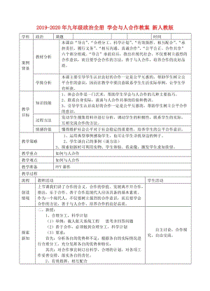 2019-2020年九年級政治全冊 學會與人合作教案 新人教版.doc