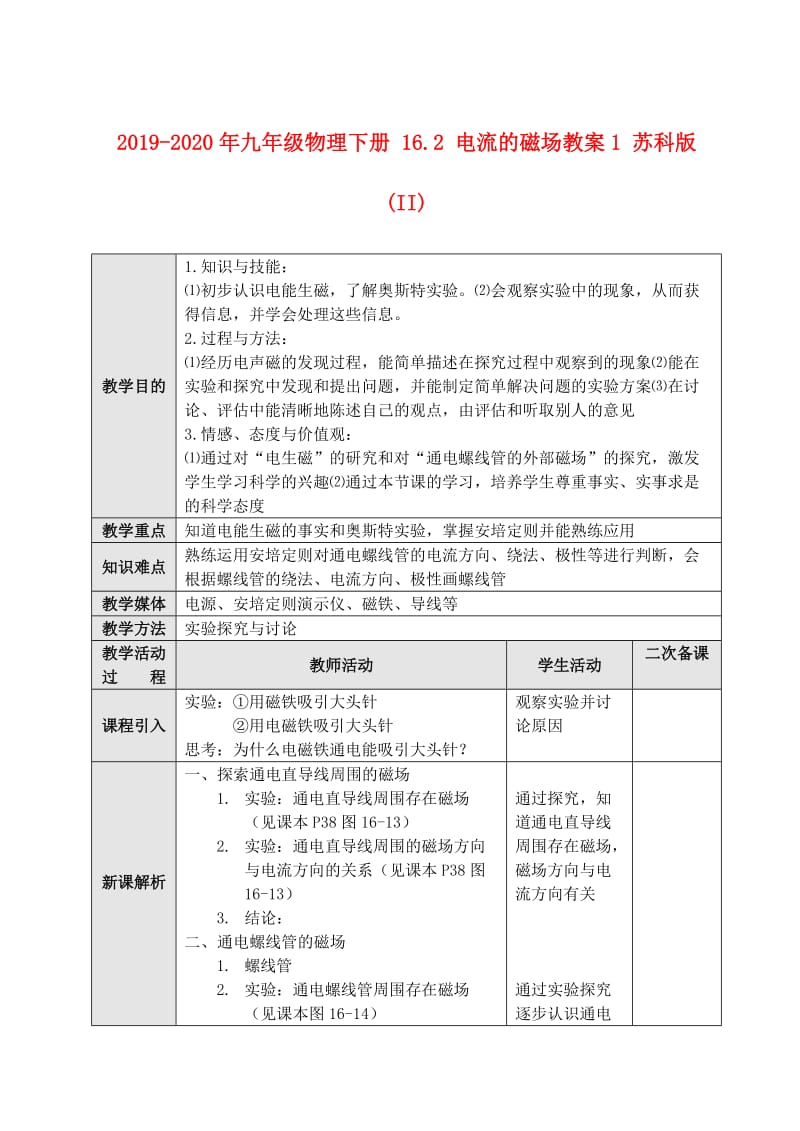 2019-2020年九年级物理下册 16.2 电流的磁场教案1 苏科版 (II).doc_第1页