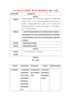 2019-2020年九年級政治 第七課《神圣的憲法》教案 人民版.doc