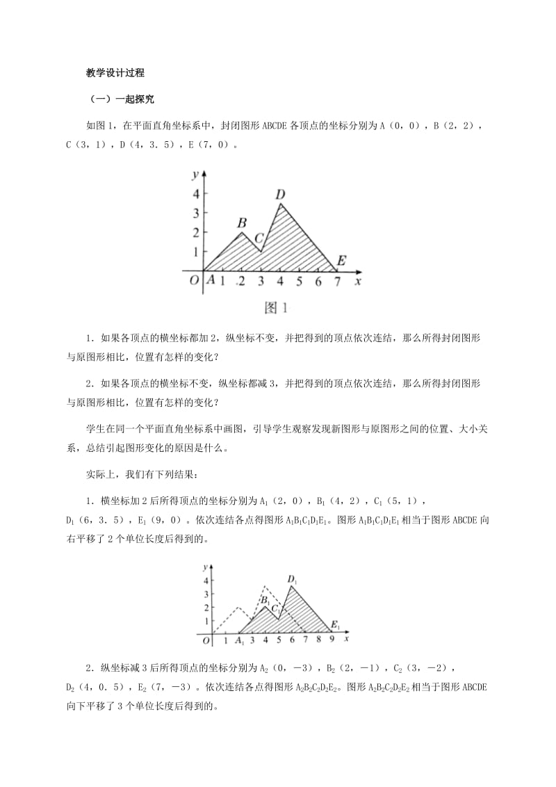 2019版八年级数学下册第十九章平面直角坐标系19.4坐标与图形变化教案1新版冀教版.doc_第2页