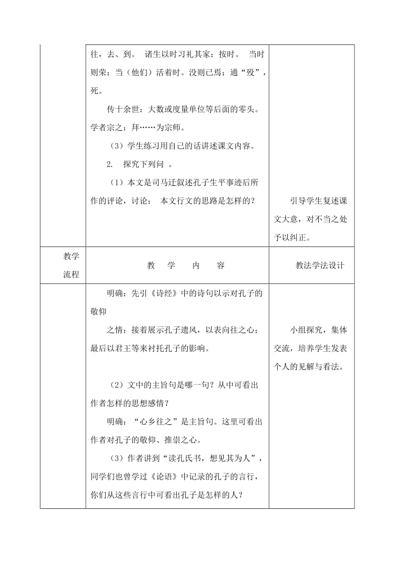 2019年春九年级语文下册第18课短文二篇孔子世家赞教案长春版.doc_第2页