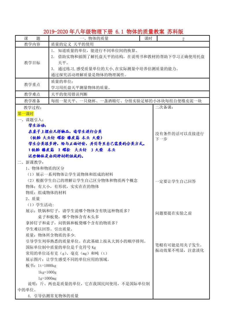 2019-2020年八年级物理下册 6.1 物体的质量教案 苏科版.doc_第1页