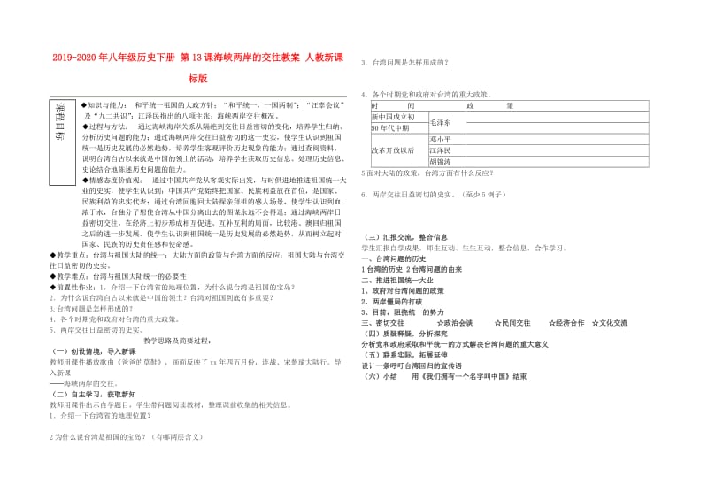 2019-2020年八年级历史下册 第13课海峡两岸的交往教案 人教新课标版.doc_第1页